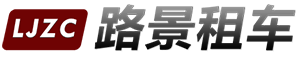成都路景汽車租賃公司