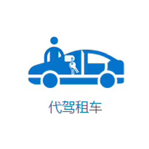 成都代駕租車首選哪家？司機服務怎么樣？