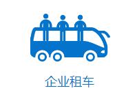 成都企業租車找哪家？