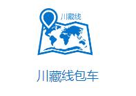 成都川藏線旅游租車包車哪家做得好？