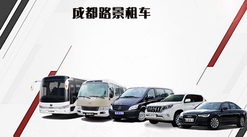 成都路景租車