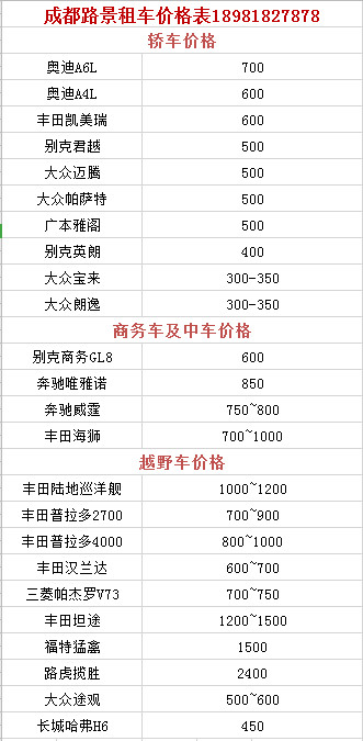 成都租車價格表參考