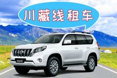 成都租車(chē)去拉薩現(xiàn)在去多少錢(qián)
