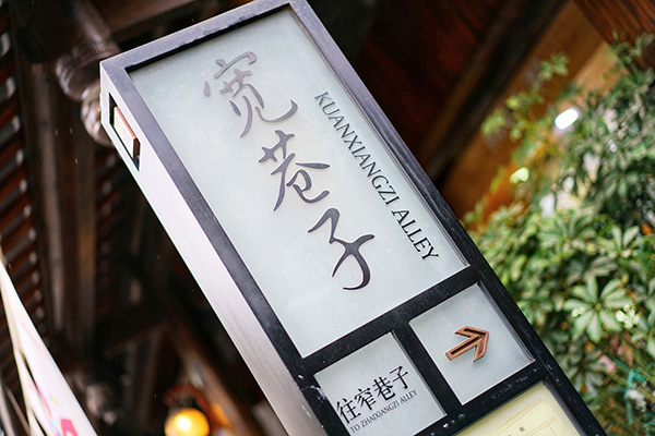寬窄巷子